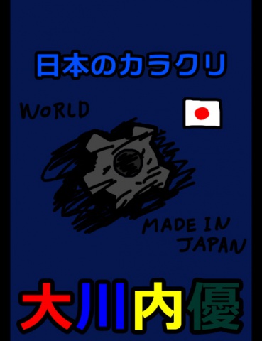 絵本「日本のカラクリ」