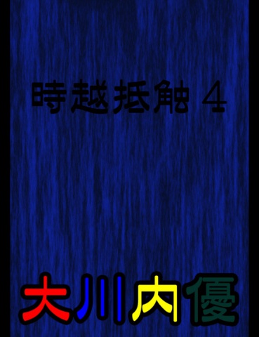 絵本「時越抵触４」