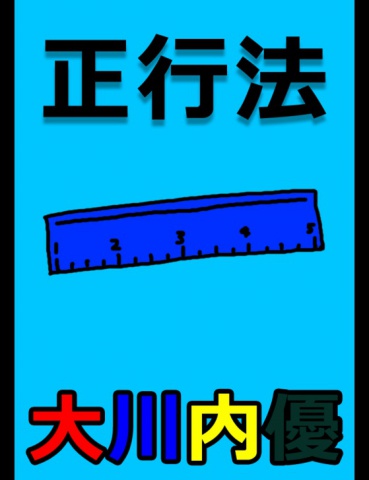 絵本「正行法」