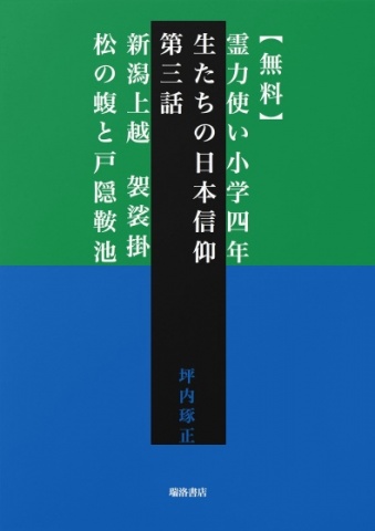 【無料】霊力使い小学四年生たちの日本信仰　第三話　新潟上越　袈裟掛松の蝮と戸隠鞍池