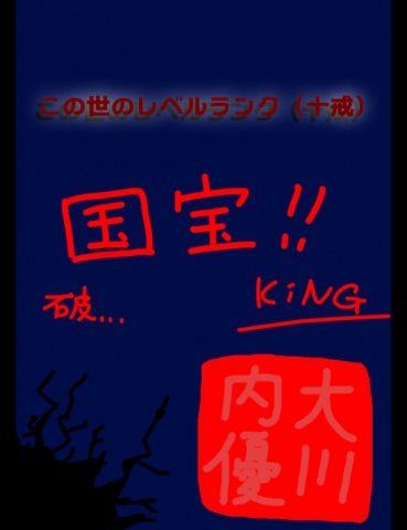 絵本「この世のレベルランク（十戒）」