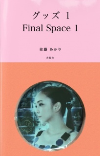 グッズ 1 〜Final Space 1〜