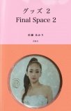 グッズ 2 〜Final Space 2〜
