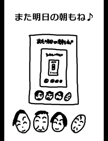 絵本「また明日の朝もね♪」