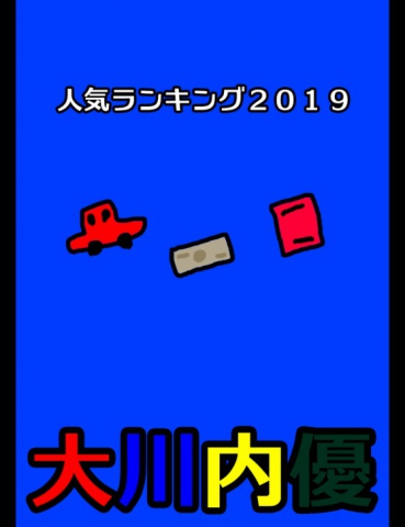 人気ランキング２０１９