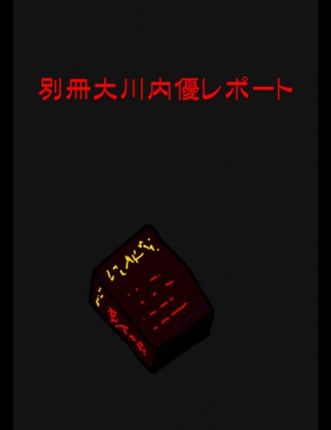 【別冊大川内優レポート】