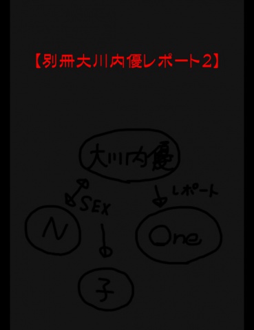 【別冊大川内優レポート２】