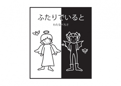 ふたりでいると