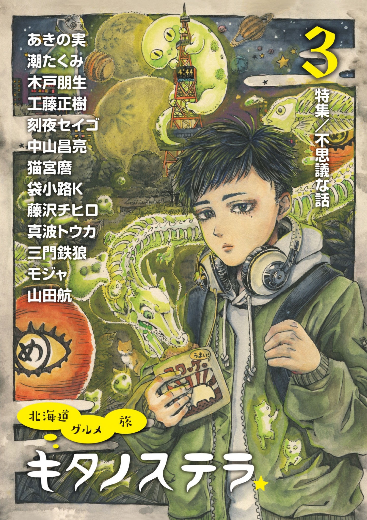 cks ブックス キタノステラ3 あきの実 藤沢チヒロ著