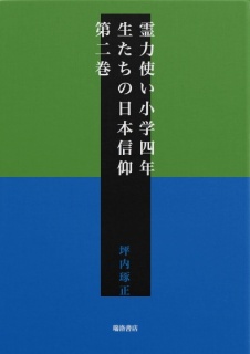 霊力使い小学四年生たちの日本信仰　第二巻