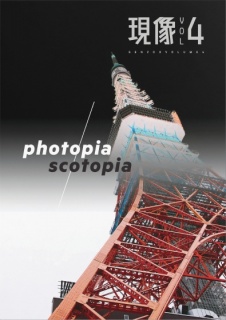 photopia/scotopia 東京 現像 Vol.4