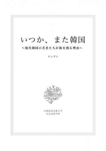 いつか、また韓国~現代韓国の若者たちが海を渡る理由～