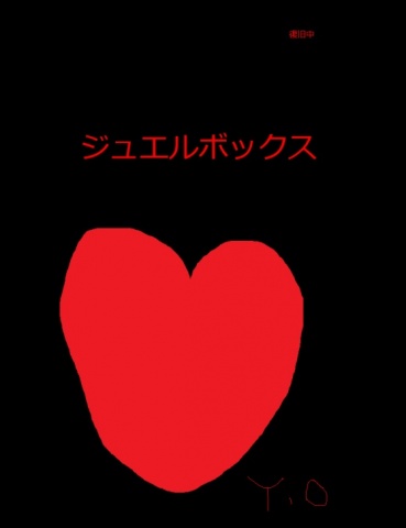 ジュエルボックス２１