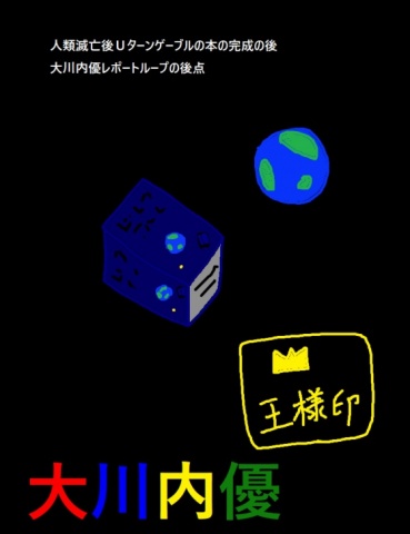 人類滅亡後Ｕターンゲーブルの本の完成の後大川内優レポートループの後点
