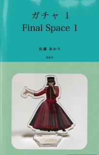 ガチャ 1 〜Final Space アクリルスタンド〜