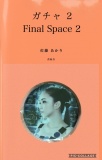 ガチャ 2 〜Final Space 2〜