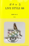 ガチャ 5 〜LIVE STYLE 88〜
