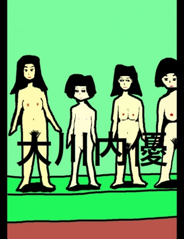 絵本「女の子たちのまんこを見たり触ったり舐めたりしてSEXする」