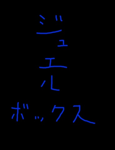 ジュエルボックス２７