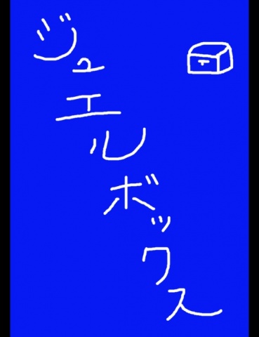 ジュエルボックス２８