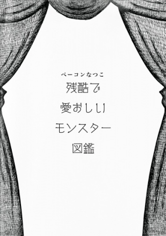 cks ブックス 残酷で愛おしいモンスター図鑑 ベーコンなつこ著