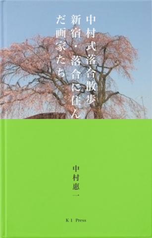 中村式落合散歩－新宿・落合に住んだ画家たち