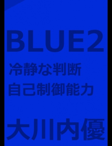 絵本「BLUE２」