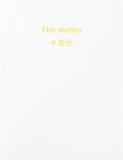 Her stories ＃変化