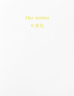 Her stories ＃変化