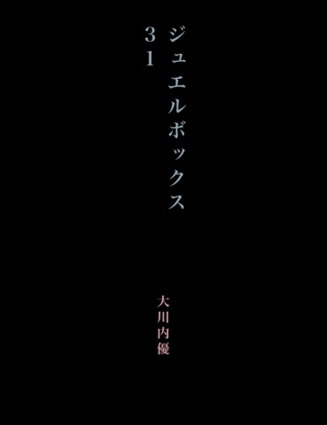 ジュエルボックス３１