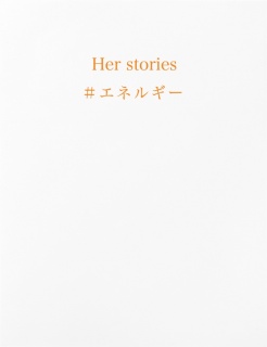 Her stories ＃エネルギー