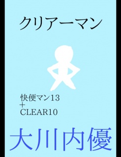 クリアーマン 快便マン13＆CLEAR10