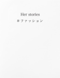 Her stories ＃ファッション