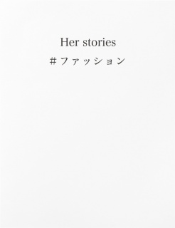 Her stories ＃ファッション