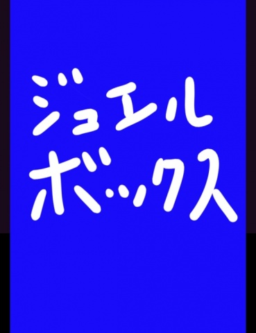 ジュエルボックス３７