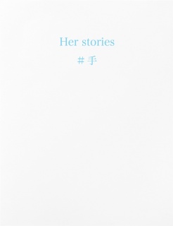 Her stories ＃手