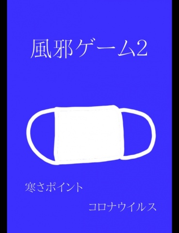絵本｢風邪ゲーム2｣