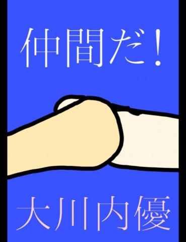 絵本｢仲間だ！｣