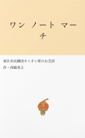 ワン ノート マーチ