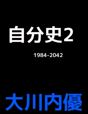 自分史２