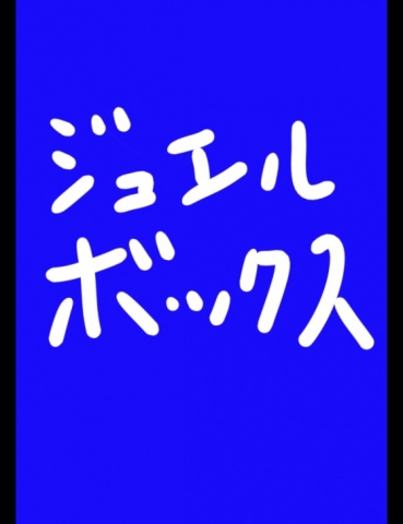 ジュエルボックス３９