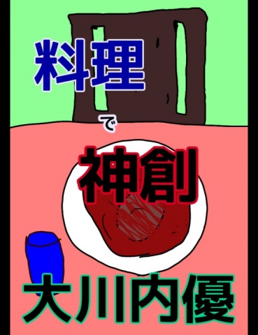 絵本｢料理で神創｣