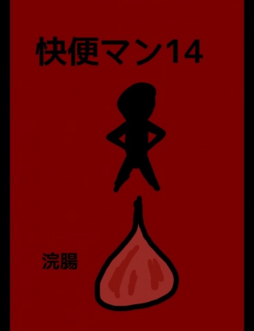 絵本｢快便マン14｣