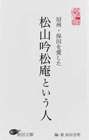 松山吟松庵という人
