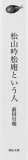 松山吟松庵という人