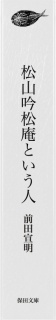 松山吟松庵という人
