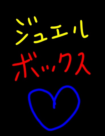 ジュエルボックス４７