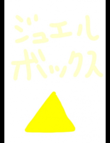 ジュエルボックス４８