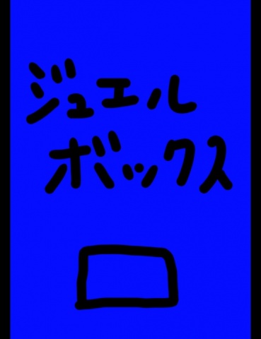 ジュエルボックス５０