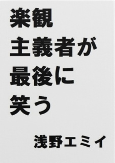 楽観主義者が最後に笑う